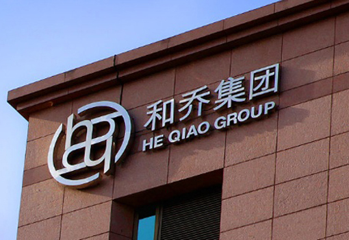 和乔集团