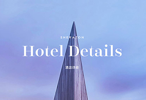 喜来登酒店